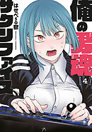 俺の男魂　サクリファイス（４）