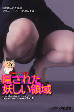 隠された妖しい領域