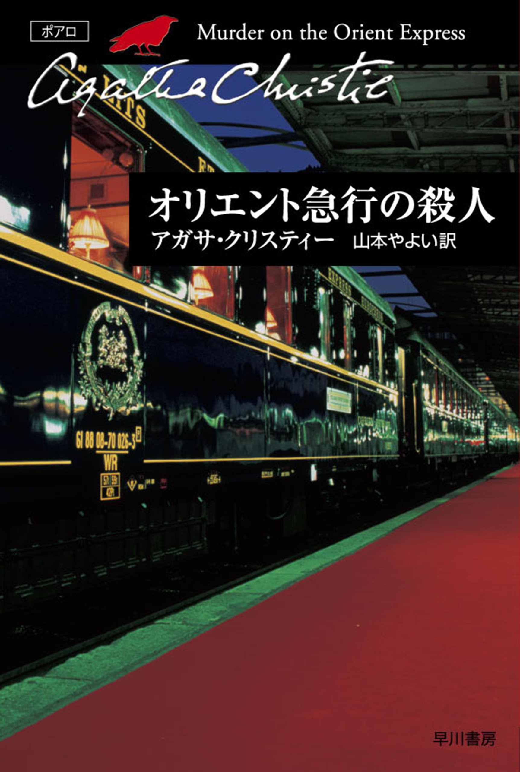 アガサ・クリスティー／16冊 アクロイド殺し／オリエント急行の殺人