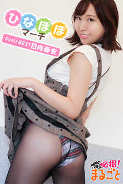 ひなぽぽマーチ　日向葵衣 Petit BEST