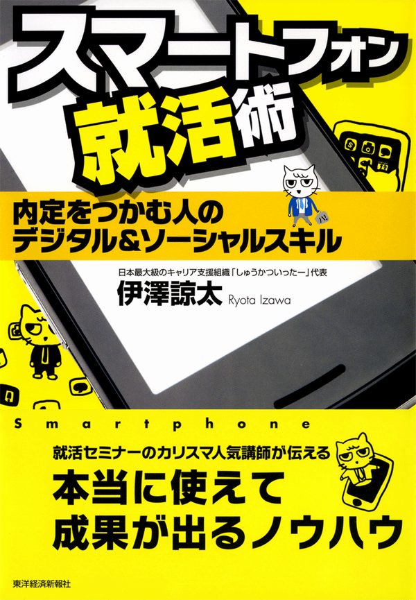 スマートフォン就活術 内定をつかむ人のデジタル ソーシャルスキル 漫画 無料試し読みなら 電子書籍ストア ブックライブ