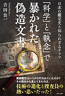 「科学」と「執念」で暴かれた偽造文書