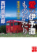 愛の伊予灘ものがたり　紫電改が飛んだ日