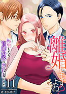 離婚しますよね？～転生したら官能小説の悪役妻でした～　11巻