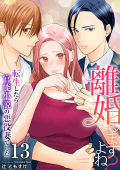 離婚しますよね？～転生したら官能小説の悪役妻でした～　13巻