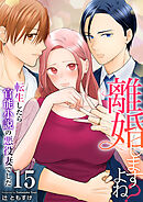 離婚しますよね？～転生したら官能小説の悪役妻でした～　15巻