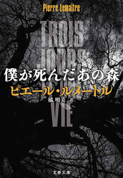 僕が死んだあの森