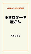 シャルパンティエの雑貨屋さん １ 漫画 無料試し読みなら 電子書籍ストア ブックライブ