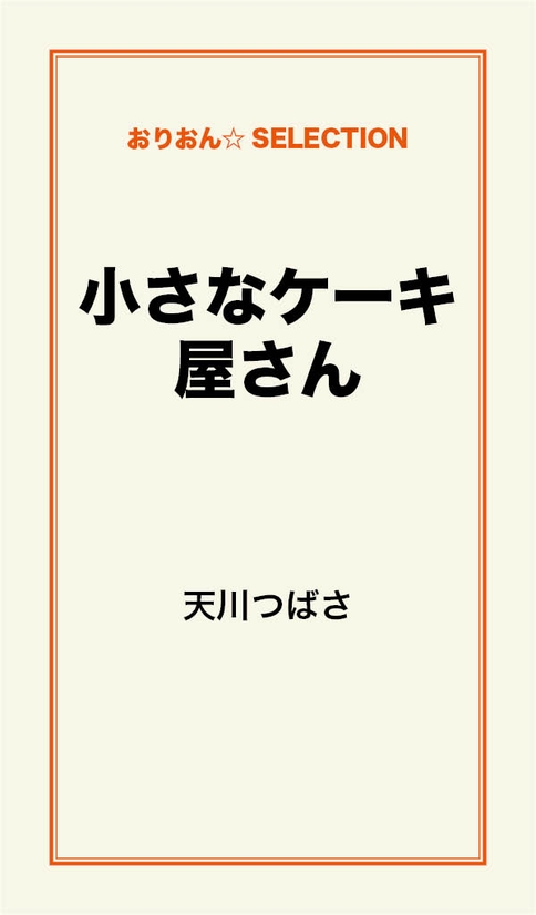 小さなケーキ屋さん 天川つばさ 漫画 無料試し読みなら 電子書籍ストア ブックライブ