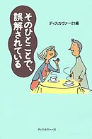 そのひとことで、誤解されている