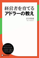 経営者を育てるアドラーの教え