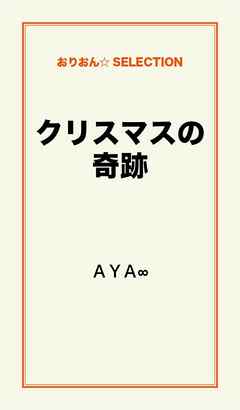 クリスマスの奇跡 漫画 無料試し読みなら 電子書籍ストア ブックライブ