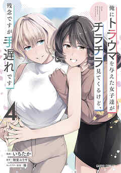 俺にトラウマを与えた女子達がチラチラ見てくるけど、残念ですが手遅れです