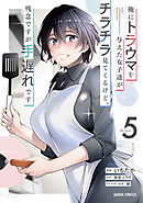 俺にトラウマを与えた女子達がチラチラ見てくるけど、残念ですが手遅れです 5