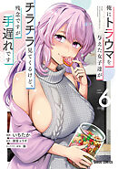 俺にトラウマを与えた女子達がチラチラ見てくるけど、残念ですが手遅れです 6