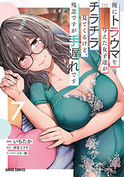 俺にトラウマを与えた女子達がチラチラ見てくるけど、残念ですが手遅れです