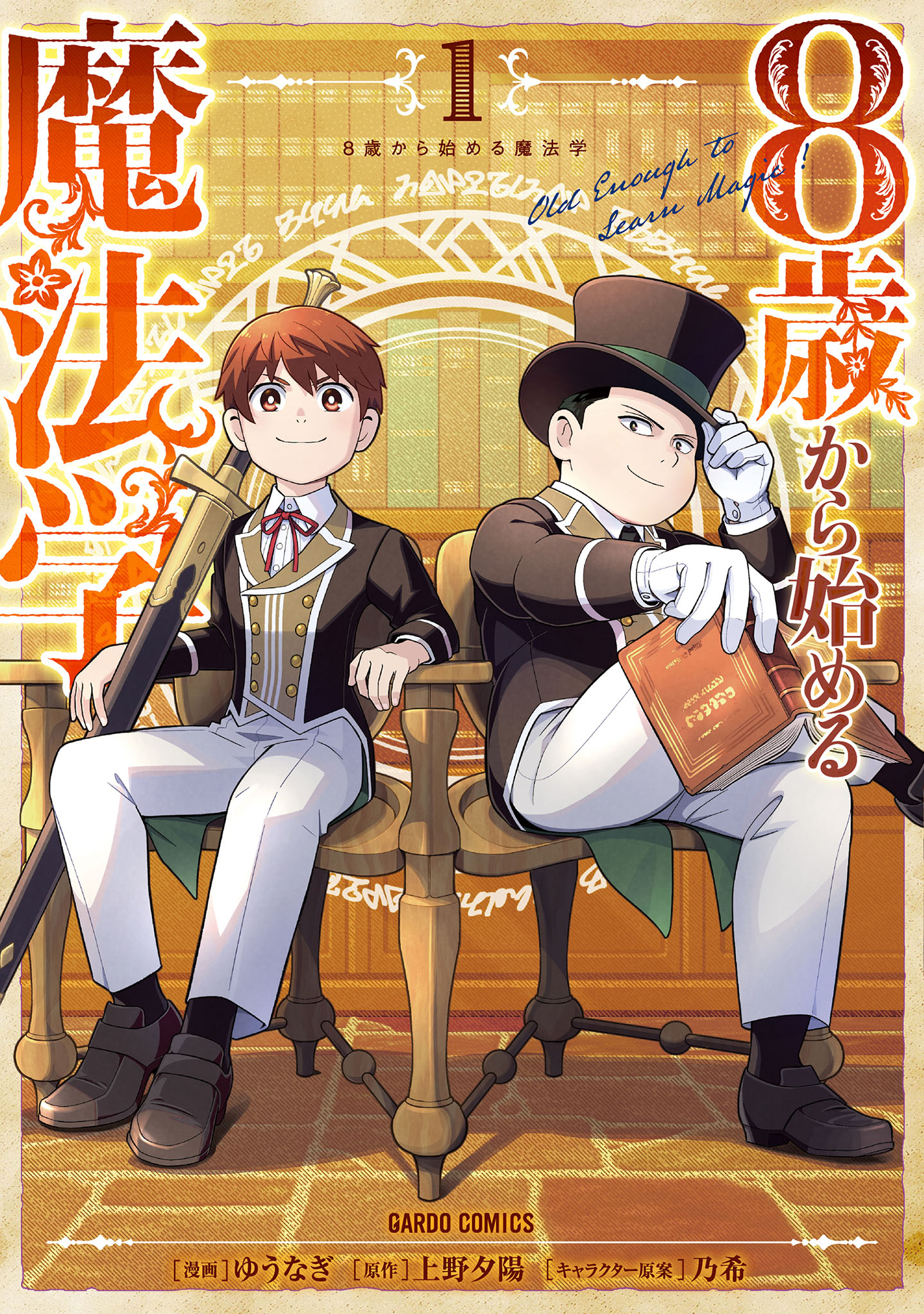 8歳から始める魔法学 1 - ゆうなぎ/上野夕陽 - 少年マンガ・無料試し