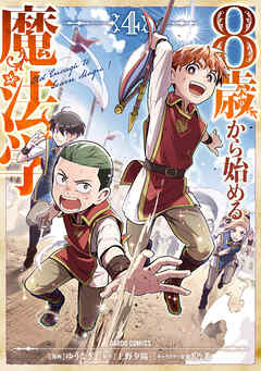 8歳から始める魔法学