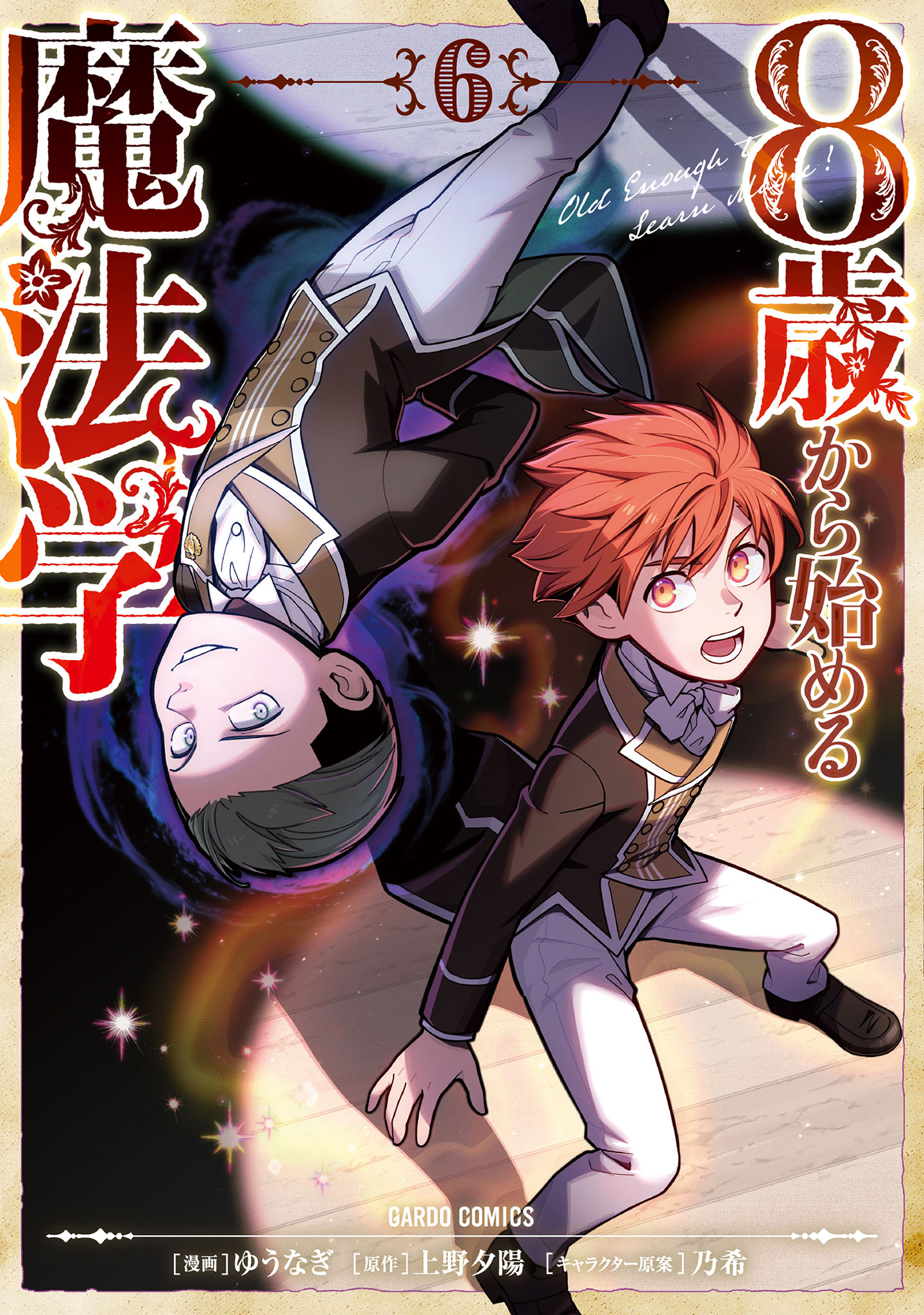 8歳から始める魔法学 6（最新刊） - ゆうなぎ/上野夕陽 - 電子書籍