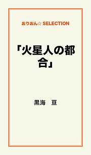 「火星人の都合」