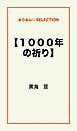 【１０００年の祈り】