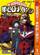 僕のヒーローアカデミア 36 - 堀越耕平 - 漫画・無料試し読みなら