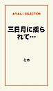 三日月に揺られて…