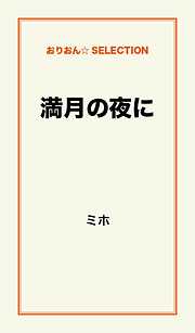 満月の夜に