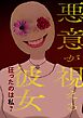悪意が視える彼女～狂ったのは私？【タテヨミ】1