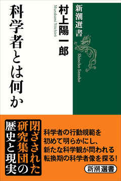 科学者とは何か（新潮選書）