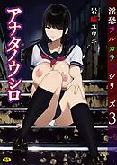 淫恐フルカラーシリーズ（3）アナタノウシロ