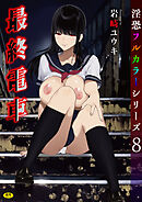 淫恐フルカラーシリーズ（8）最終電車