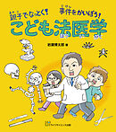 親子でなっとく！　事件をかいぼう！　こども法医学