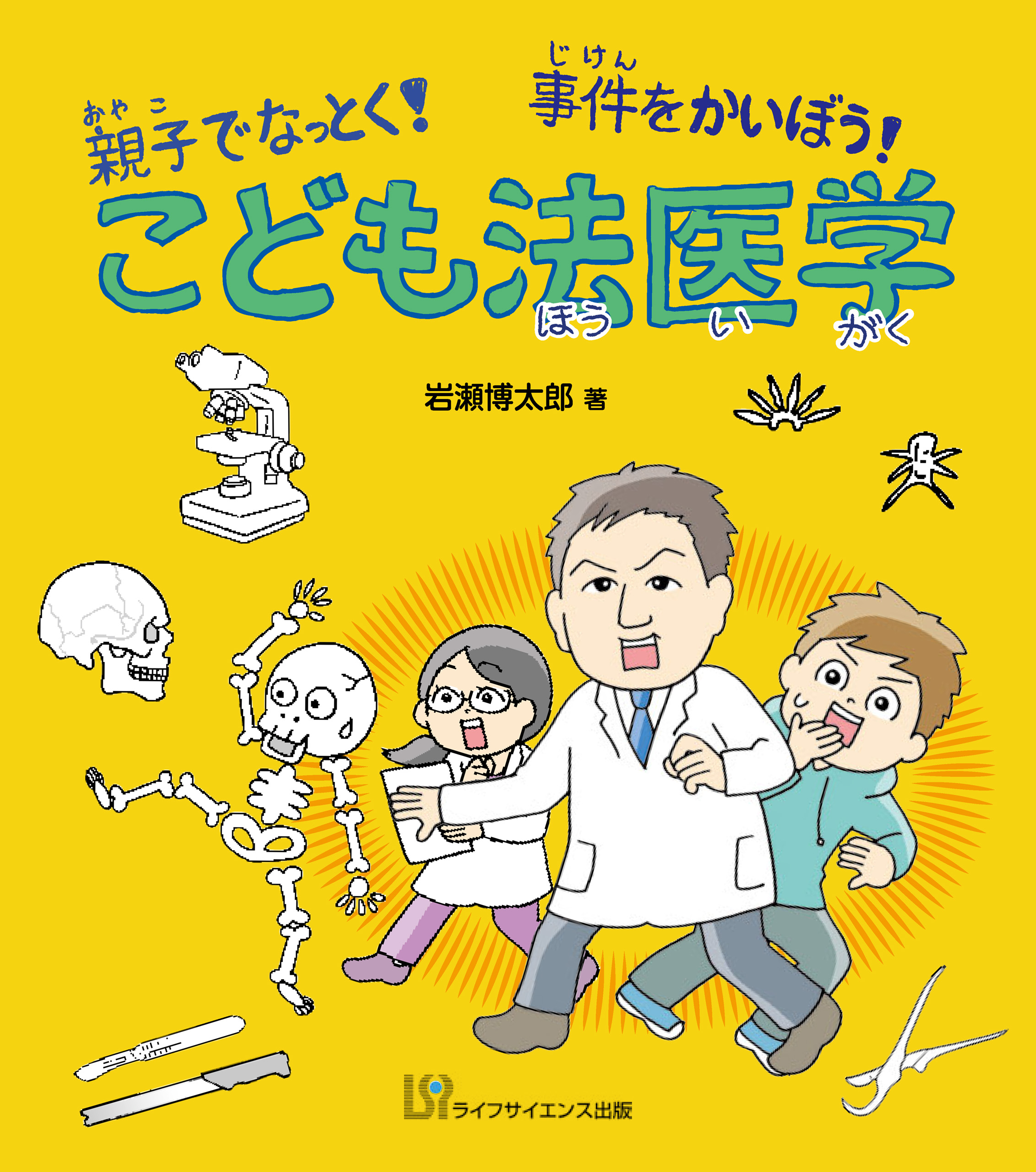 漫画・無料試し読みなら、電子書籍ストア　親子でなっとく！　事件をかいぼう！　岩瀬博太郎　こども法医学　ブックライブ