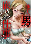 他人の男を嵌めるのが仕事です。　（2）