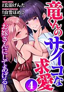 竜くんのサイコな求愛 ～お嫁さんにしてあげる～　（4）