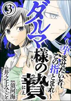 ダルマ様の贄 ～孕ませたい者、この指とまれ～