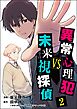 異常心理犯VS未来視探偵　（2）