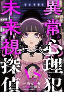 異常心理犯VS未来視探偵　（5）