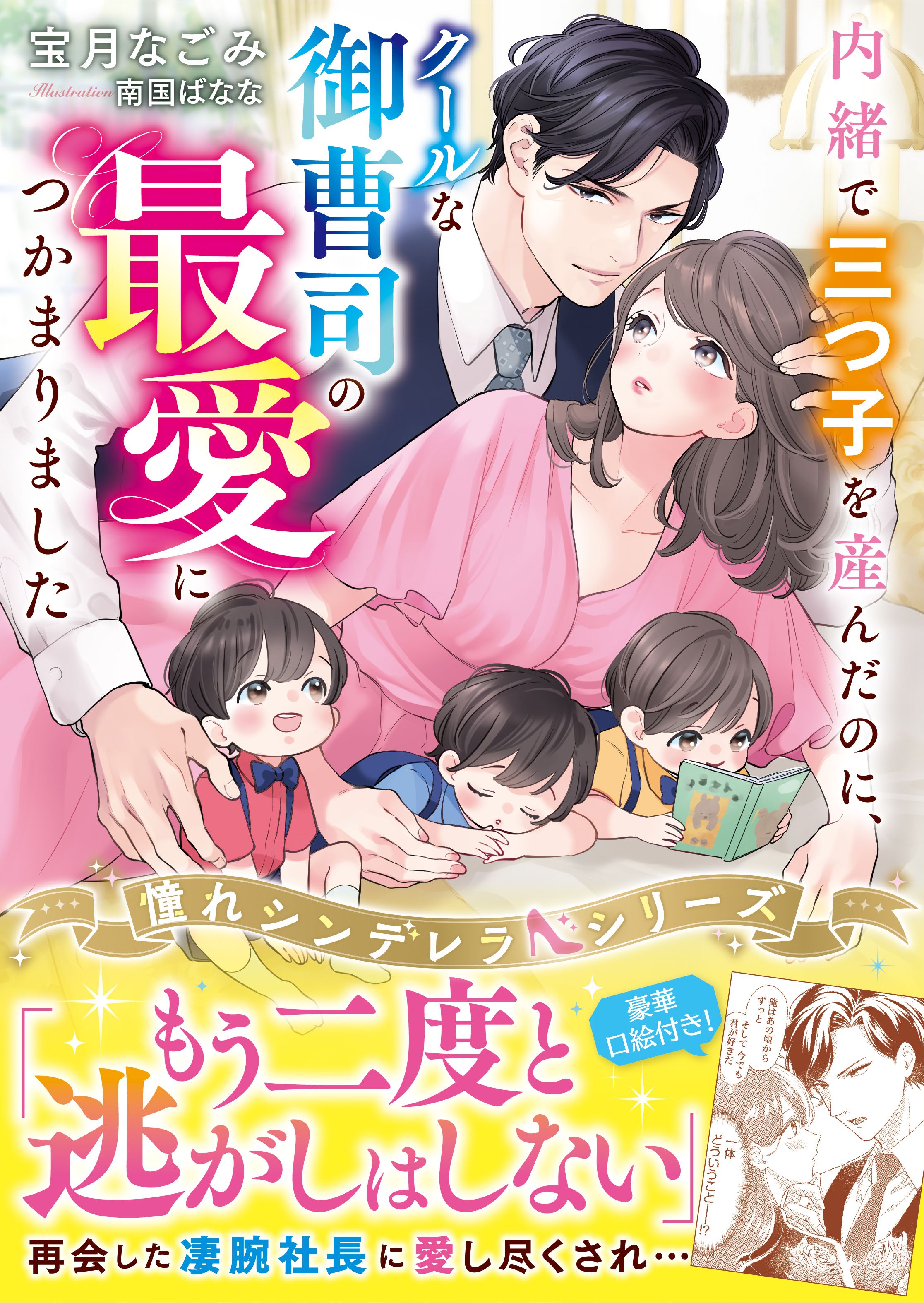 内緒で三つ子を産んだのに、クールな御曹司の最愛につかまりました