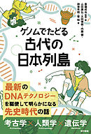 ゲノムでたどる　古代の日本列島