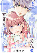 青山くんの甘すぎるおかえし　プチデザ（６）