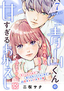 青山くんの甘すぎるおかえし　プチデザ（７）