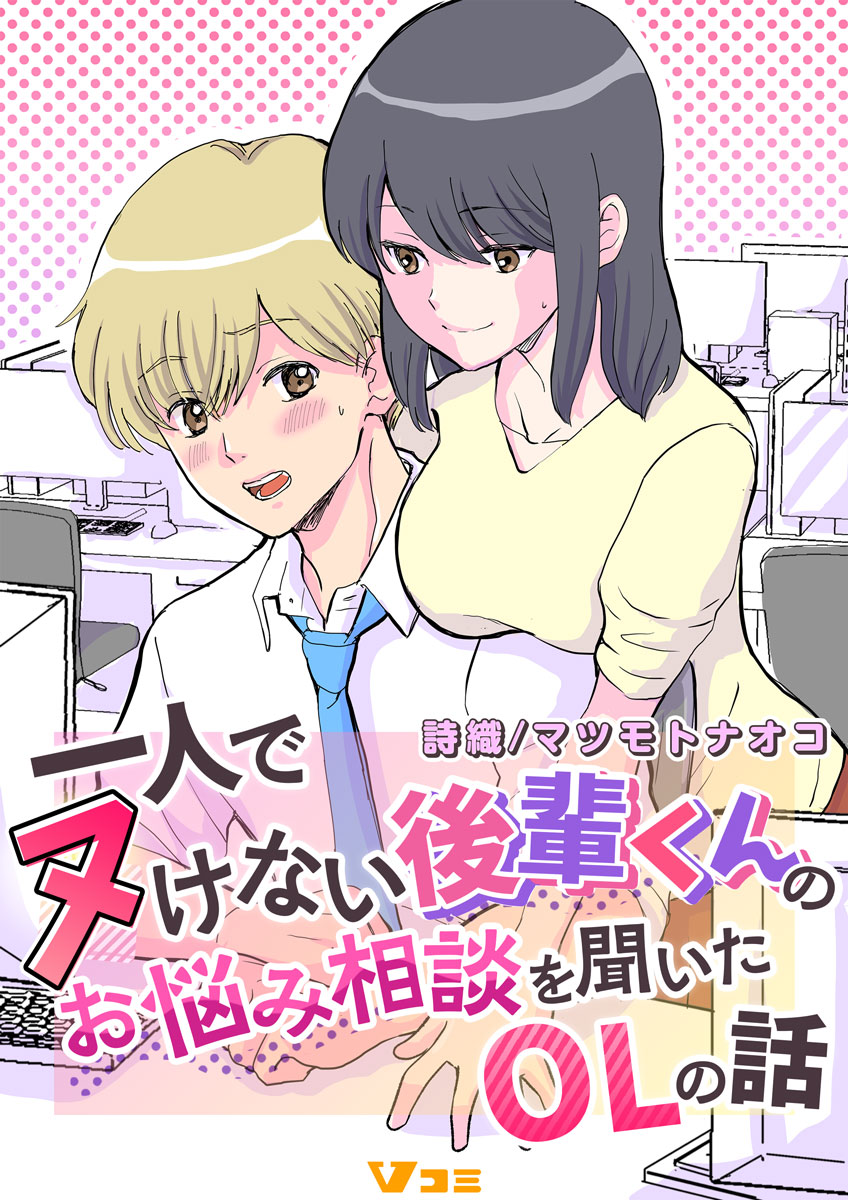 一人でヌけない後輩くんのお悩み相談を聞いたOLの話3（最新刊） - 詩織