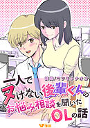 一人でヌけない後輩くんのお悩み相談を聞いたOLの話8