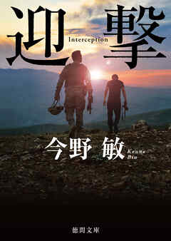迎撃　〈新装版〉