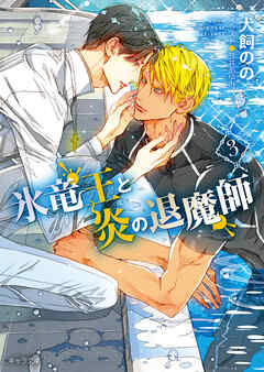 氷竜王と炎の退魔師(3)（最新刊） - 犬飼のの/笠井あゆみ - BL(ボーイズラブ)小説・無料試し読みなら、電子書籍・コミックストア ブックライブ