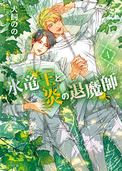 氷竜王と炎の退魔師(4)