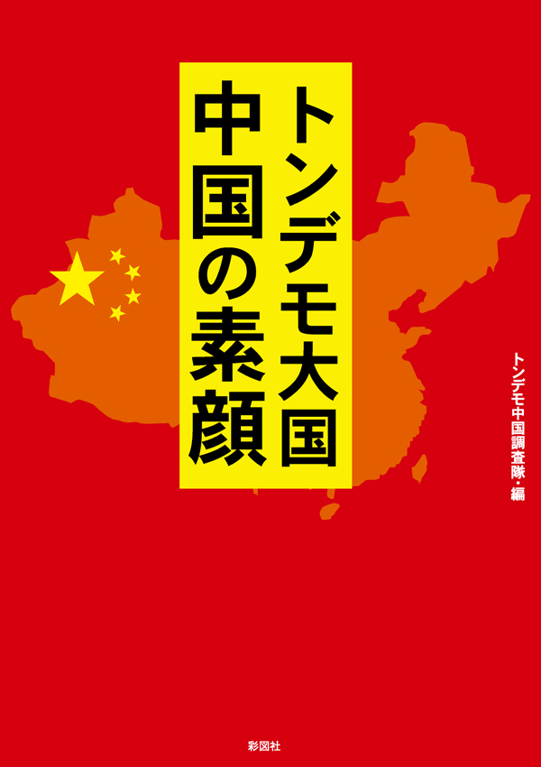 トンデモ大国 中国の素顔 トンデモ中国調査隊 漫画 無料試し読みなら 電子書籍ストア ブックライブ