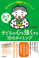 0～7歳 モンテッソーリ教育が教えてくれた子どもの心を強くする10のタイミング